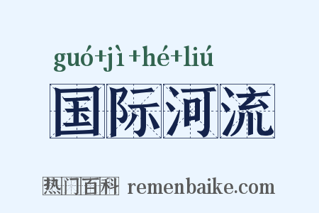 国际河流是什么意思的图片